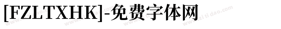 [FZLTXHK]字体转换